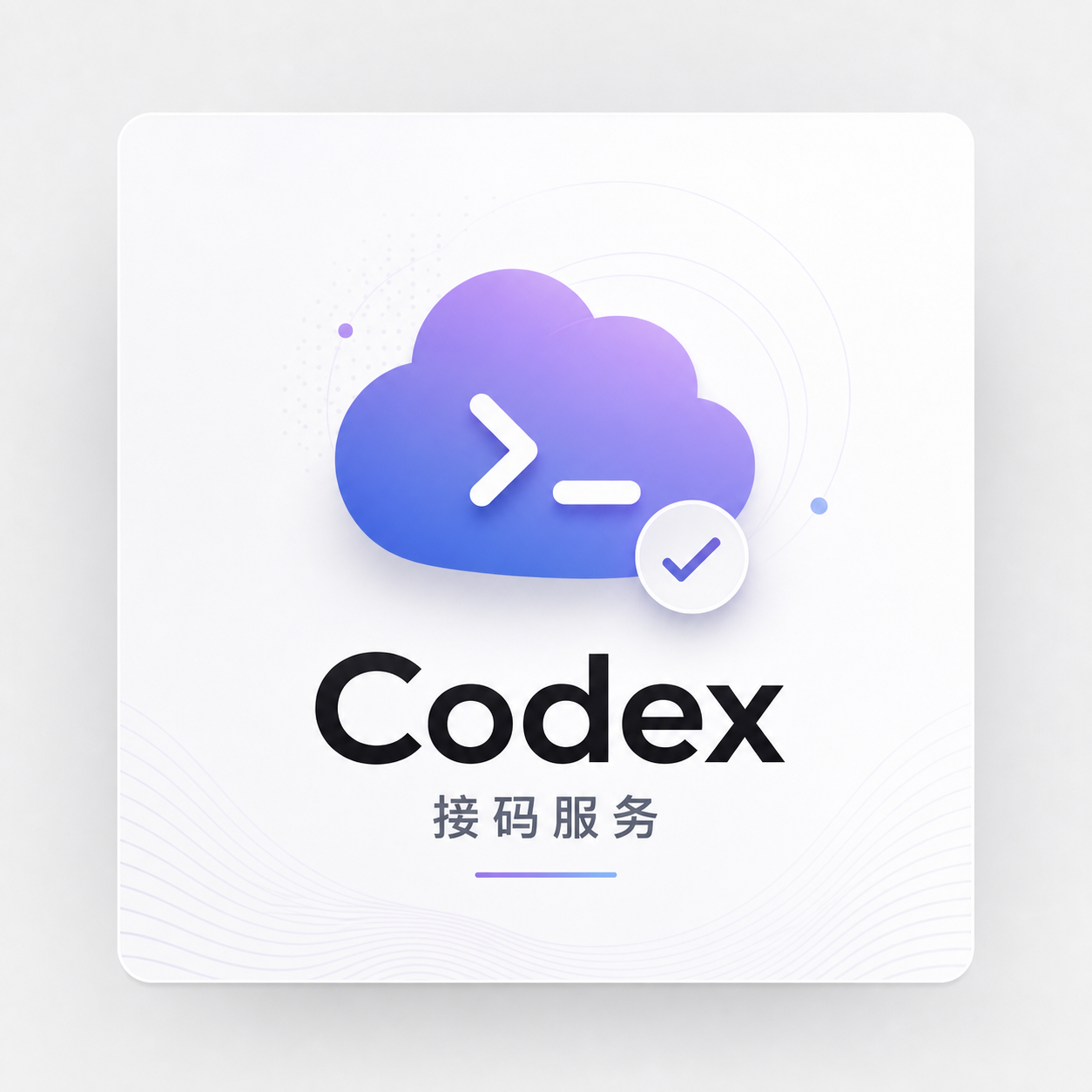 Codex 接码单次服务示意图