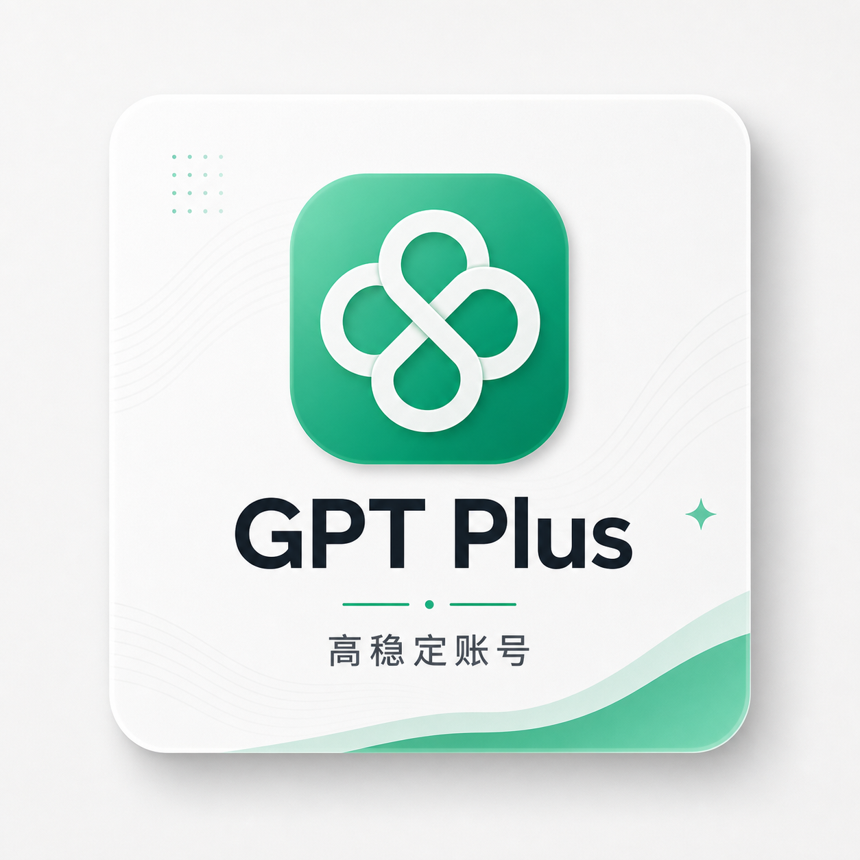 GPT Plus 高稳定账号示意图