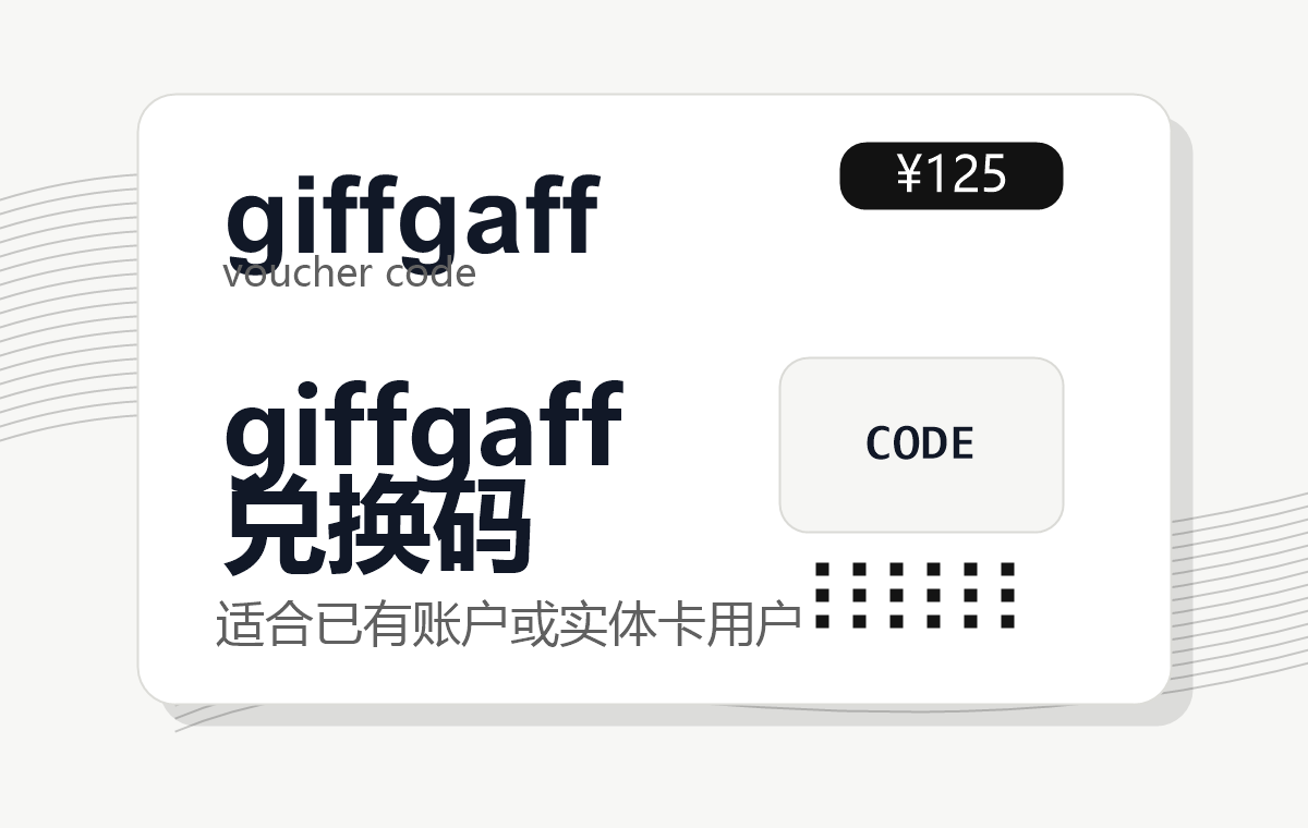 giffgaff 兑换码产品图
